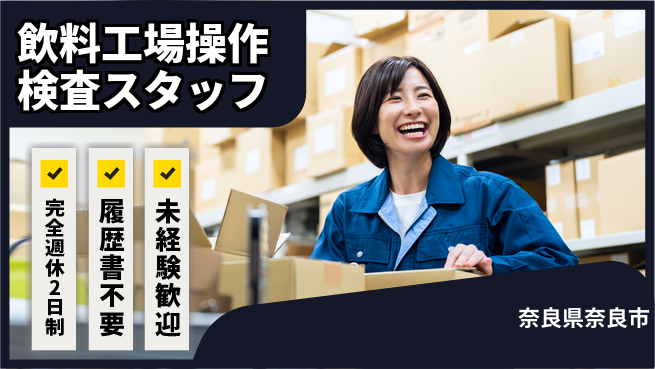 株式会社綜合キャリアオプション 【飲料工場操作検査スタッフ】の工場求人・派遣情報 | ジョバディ工場