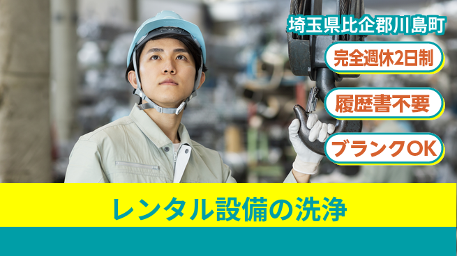 株式会社綜合キャリアオプション レンタル設備の洗浄の工場求人・派遣情報 | ジョバディ工場