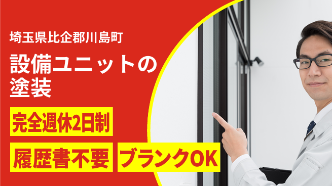 株式会社綜合キャリアオプション 【レンタル設備ユニットの洗浄塗装】の工場求人・派遣情報 | ジョバディ工場