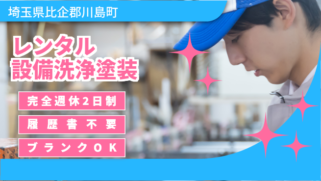 株式会社綜合キャリアオプション 【レンタル設備洗浄塗装】の工場求人・派遣情報 | ジョバディ工場
