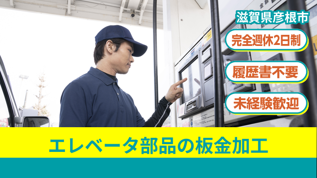 株式会社綜合キャリアオプション 【エレベータ部品の板金加工】の工場求人・派遣情報 | ジョバディ工場