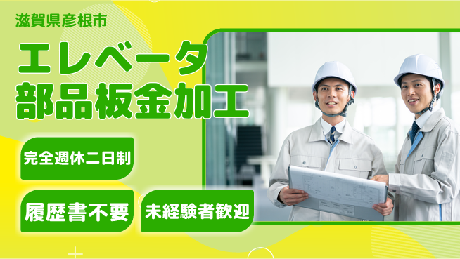 株式会社綜合キャリアオプション 【エレベータ部品板金加工】の工場求人・派遣情報 | ジョバディ工場