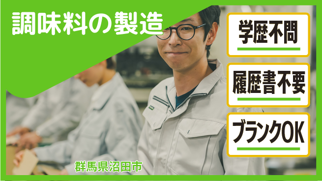 日本デルモンテ株式会社 シフト休【調味料の製造】スキルアップ可能の工場求人・派遣情報 | ジョバディ工場