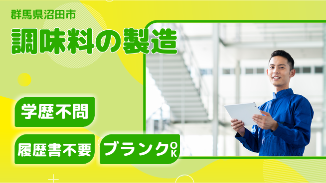 日本デルモンテ株式会社 シフト休【調味料の製造】スキルUPの工場求人・派遣情報 | ジョバディ工場