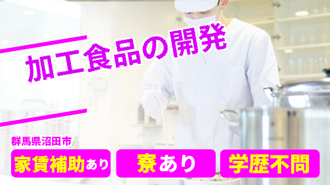 日本デルモンテ株式会社 【加工食品の開発】土日祝休の工場求人・派遣情報 | ジョバディ工場