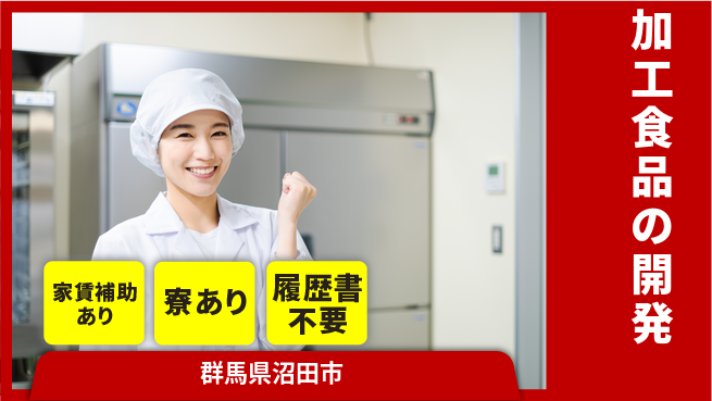 日本デルモンテ株式会社 【加工食品の開発】土日祝休／スキルを活かして新たな味を創造！の工場求人・派遣情報 | ジョバディ工場