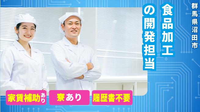 日本デルモンテ株式会社 【食品加工の開発担当】土日祝休／女性が働きやすい環境！の工場求人・派遣情報 | ジョバディ工場
