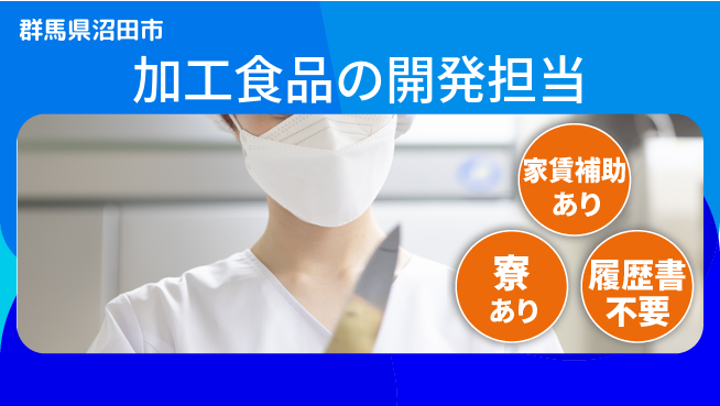 日本デルモンテ株式会社 【加工食品の開発担当】土日祝休／転勤の不安ゼロ！あなたの街でのびのび活躍の工場求人・派遣情報 | ジョバディ工場
