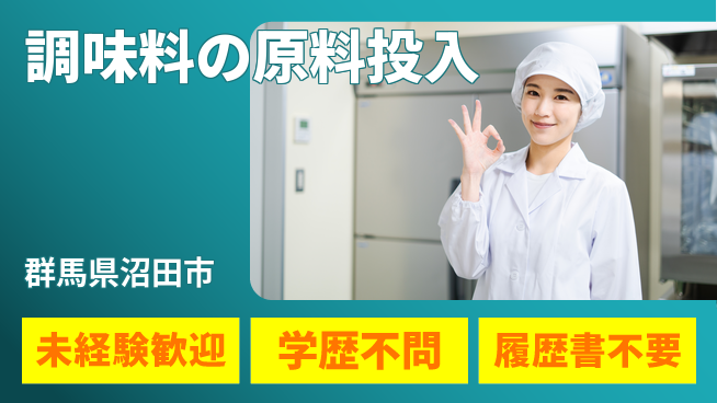日本デルモンテ株式会社 【調味料の原料投入】未経験OKの工場求人・派遣情報 | ジョバディ工場