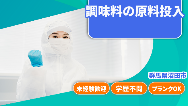 日本デルモンテ株式会社 【調味料の原料投入】未経験OKの工場求人・派遣情報 | ジョバディ工場