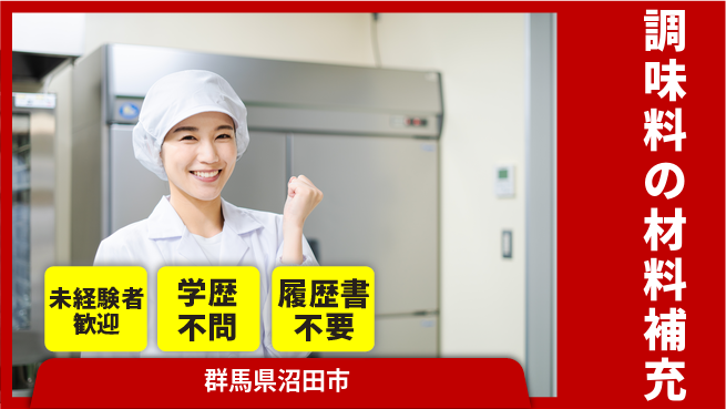 日本デルモンテ株式会社 【調味料の材料補充】未経験OKの工場求人・派遣情報 | ジョバディ工場