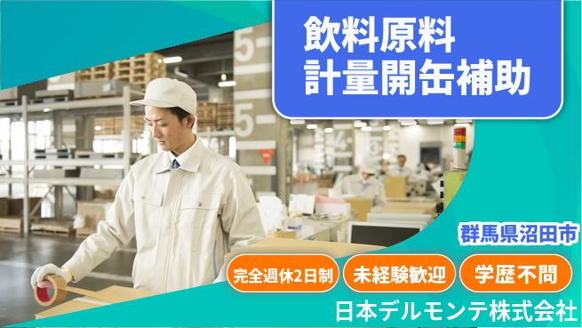 日本デルモンテ株式会社 シフト休【デルモンテ飲料の原料計量・開缶補助スタッフ】資格経験不要の工場求人・派遣情報 | ジョバディ工場