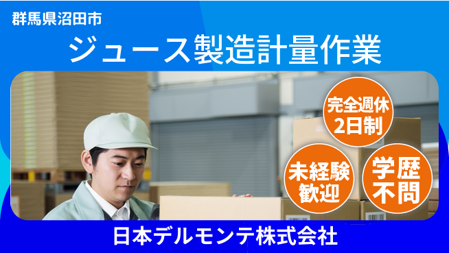 日本デルモンテ株式会社 シフト休【ジュース製造をサポートする計量スタッフ】資格不要／未経験から食品業界デビュー！の工場求人・派遣情報 | ジョバディ工場