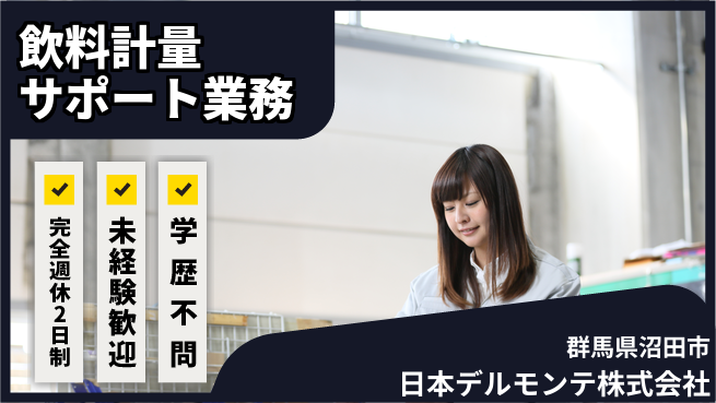 日本デルモンテ株式会社 シフト休【飲料工場での計量サポートスタッフ】資格不問／女性も活躍中の工場求人・派遣情報 | ジョバディ工場