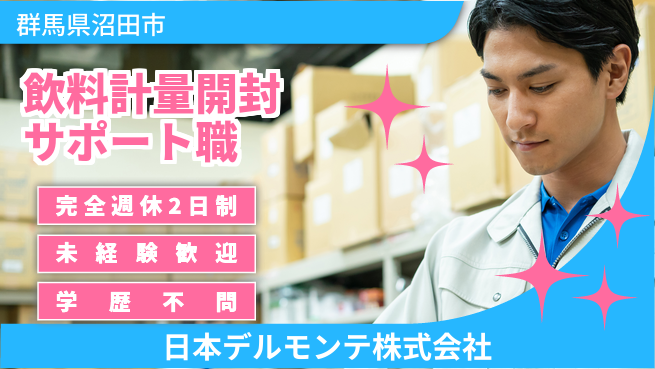 日本デルモンテ株式会社 シフト休【飲料づくりを支える計量と開封サポート】資格不要／転勤なし！地元で腰を据えて働けるの工場求人・派遣情報 | ジョバディ工場