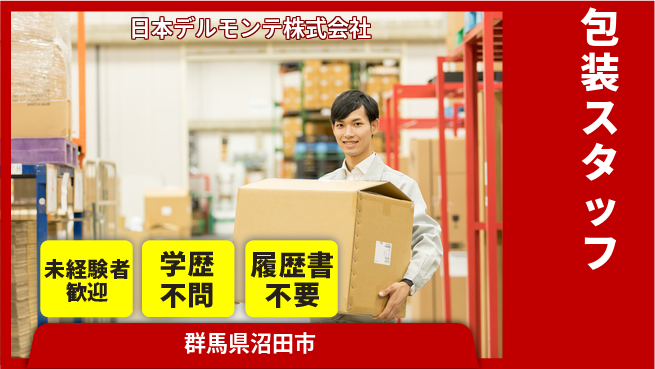 日本デルモンテ株式会社 【デルモンテ製品の包装スタッフ】年間休日120日/未経験歓迎の工場求人・派遣情報 | ジョバディ工場