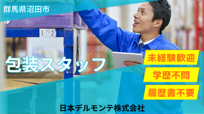 日本デルモンテ株式会社 【業務用トマト製品のかんたん包装スタッフ】年間休日120日／初めてでも安定して働けるの工場求人・派遣情報 | ジョバディ工場