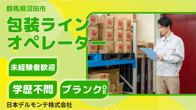 日本デルモンテ株式会社 【食品工場での包装ラインオペレーター】年間休日120日／安定して長く働けるの工場求人・派遣情報 | ジョバディ工場