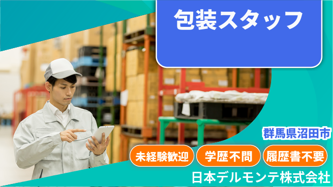 日本デルモンテ株式会社 【大手ブランド製品の包装メンバー】年間休日120日／転勤なし！地元で長く活躍の工場求人・派遣情報 | ジョバディ工場