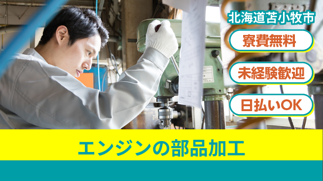 株式会社BREXA Next 【エンジンの部品加工】の工場求人・派遣情報 | ジョバディ工場