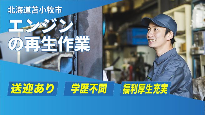 株式会社BREXA Next 【エンジンの再生作業】の工場求人・派遣情報 | ジョバディ工場