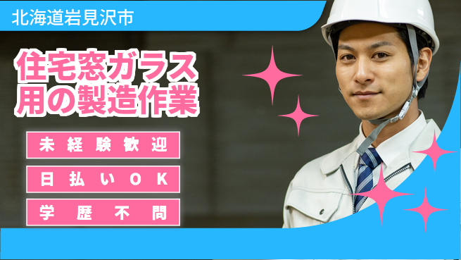 株式会社BREXA Next 【住宅窓ガラス用の製造作業】の工場求人・派遣情報 | ジョバディ工場