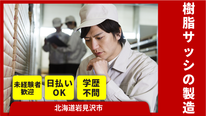 株式会社BREXA Next 【樹脂サッシの製造】の工場求人・派遣情報 | ジョバディ工場