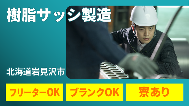 株式会社BREXA Next 【樹脂サッシ製造】の工場求人・派遣情報 | ジョバディ工場