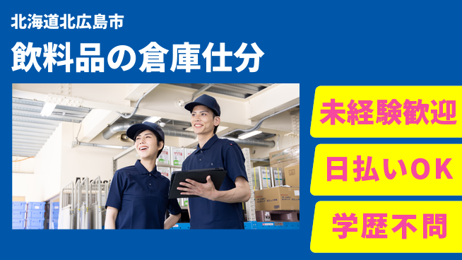 株式会社BREXA Next 【飲料品の倉庫仕分】の工場求人・派遣情報 | ジョバディ工場