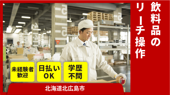 株式会社BREXA Next 【飲料品のリーチ操作】の工場求人・派遣情報 | ジョバディ工場