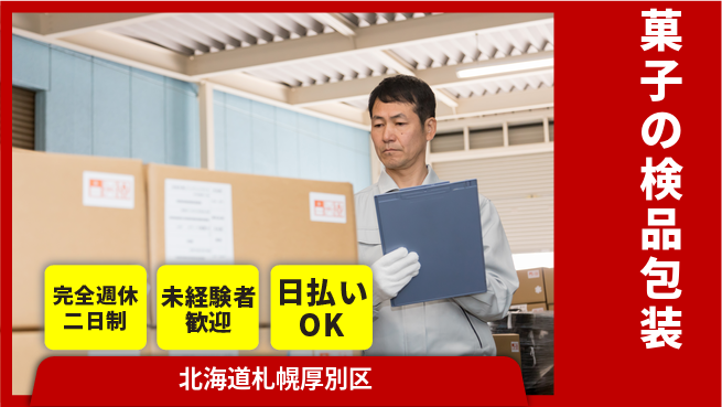 株式会社BREXA Next 【菓子の検品包装】の工場求人・派遣情報 | ジョバディ工場