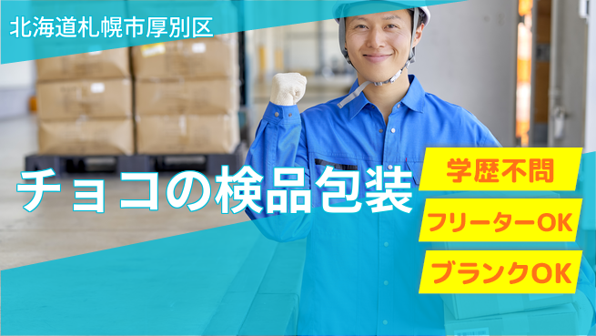 株式会社BREXA Next 【チョコの検品包装】の工場求人・派遣情報 | ジョバディ工場