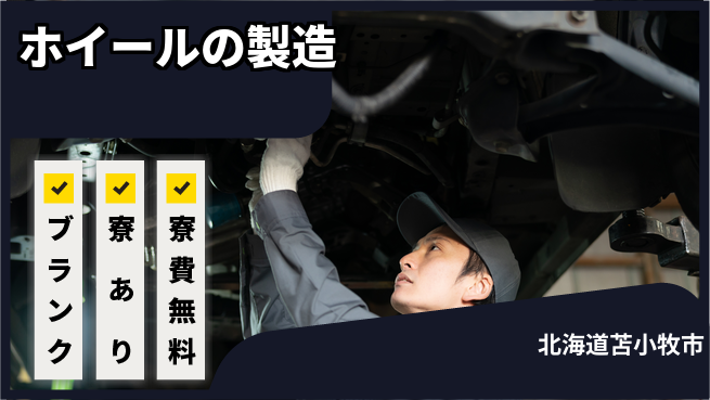 株式会社BREXA Next 【ホイールの製造】の工場求人・派遣情報 | ジョバディ工場