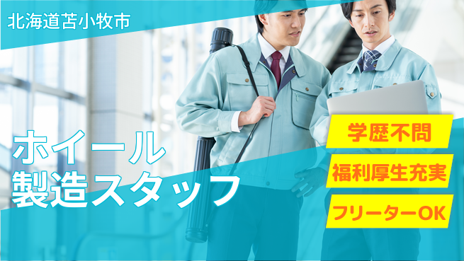 株式会社BREXA Next 【ホイール製造スタッフ】の工場求人・派遣情報 | ジョバディ工場