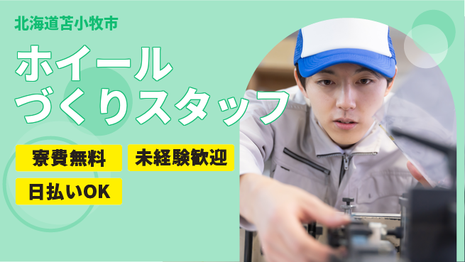 株式会社BREXA Next 【ホイールづくりスタッフ】の工場求人・派遣情報 | ジョバディ工場