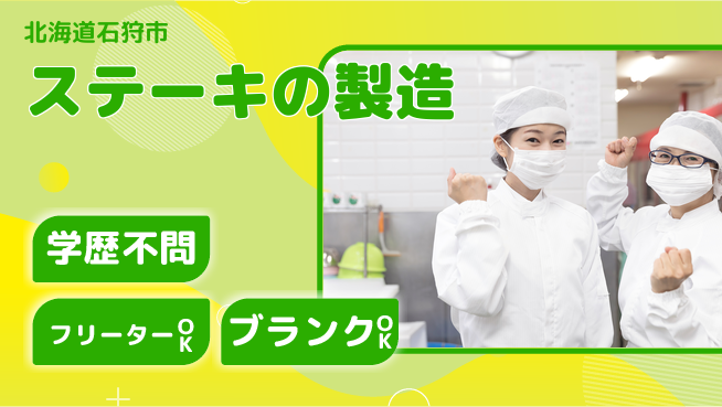 株式会社BREXA Next 【ステーキの製造】の工場求人・派遣情報 | ジョバディ工場