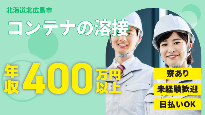 株式会社BREXA Next 【コンテナの溶接】の工場求人・派遣情報 | ジョバディ工場