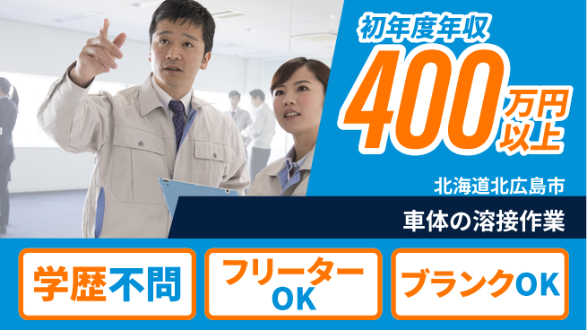 株式会社BREXA Next 【車体の溶接作業】の工場求人・派遣情報 | ジョバディ工場