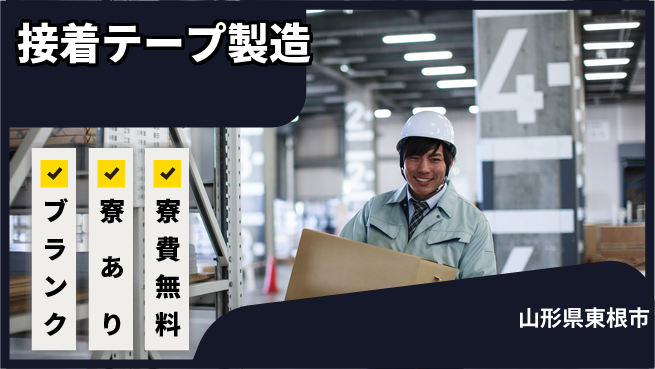 株式会社BREXA Next 【接着テープ製造】の工場求人・派遣情報 | ジョバディ工場