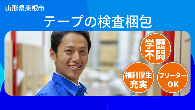 株式会社BREXA Next 【テープの検査梱包】の工場求人・派遣情報 | ジョバディ工場