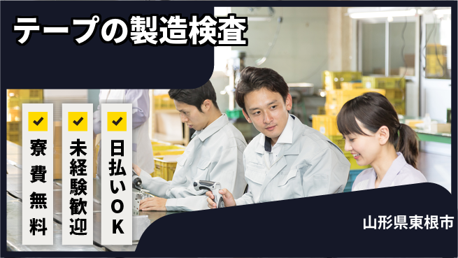 株式会社BREXA Next 【テープの製造検査】の工場求人・派遣情報 | ジョバディ工場