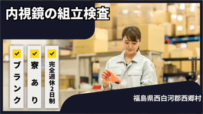 株式会社BREXA Next 【内視鏡の組立検査】の工場求人・派遣情報 | ジョバディ工場