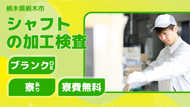 株式会社BREXA Next 【シャフトの加工検査】の工場求人・派遣情報 | ジョバディ工場