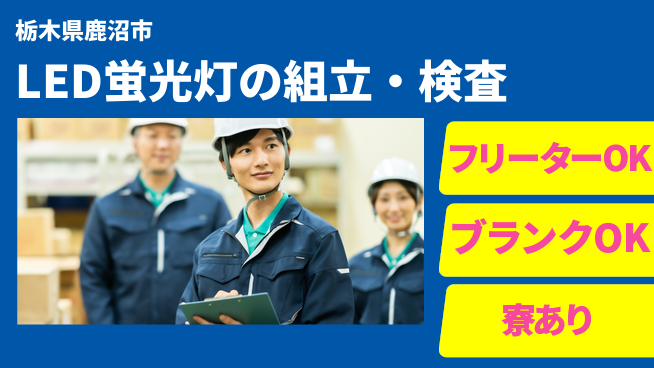 株式会社BREXA Next 【LED蛍光灯の組立・検査】の工場求人・派遣情報 | ジョバディ工場