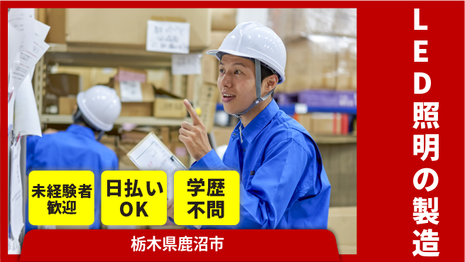 株式会社BREXA Next 【LED照明の製造】の工場求人・派遣情報 | ジョバディ工場