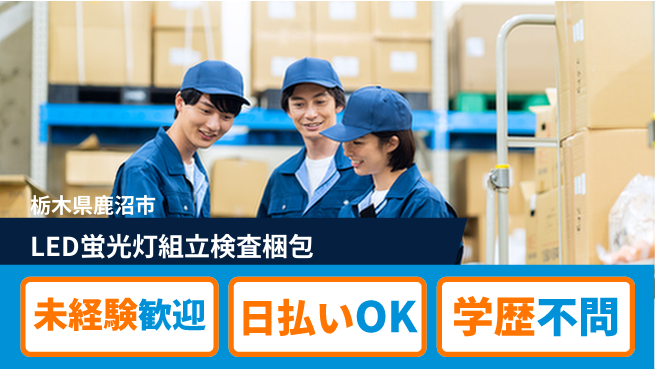 株式会社BREXA Next 【LEDの組立・検査・梱包】の工場求人・派遣情報 | ジョバディ工場