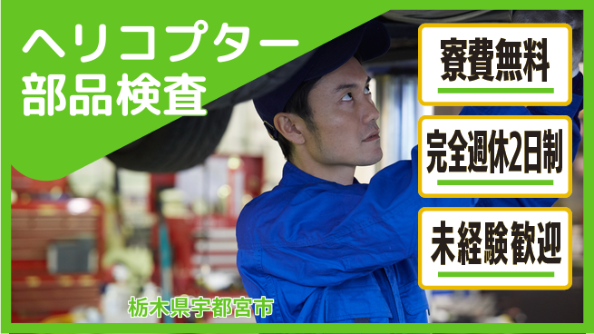 株式会社BREXA Next 【ヘリコプター部品検査】の工場求人・派遣情報 | ジョバディ工場