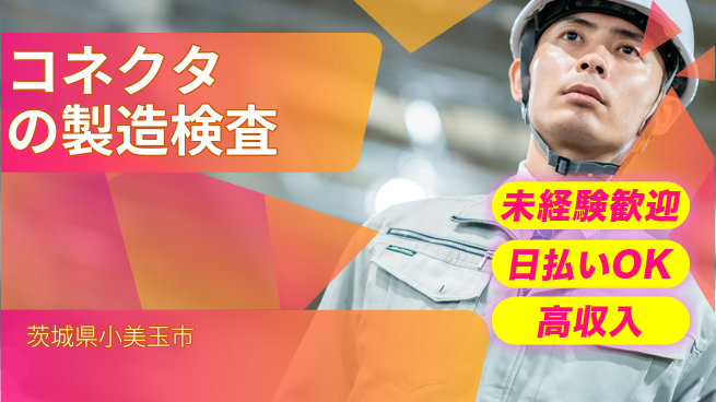 株式会社BREXA Next 【コネクタの製造検査】の工場求人・派遣情報 | ジョバディ工場