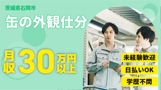 株式会社BREXA Next 【缶の外観仕分】の工場求人・派遣情報 | ジョバディ工場