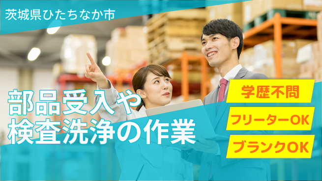 株式会社BREXA Next 【部品受入や検査洗浄の作業】の工場求人・派遣情報 | ジョバディ工場